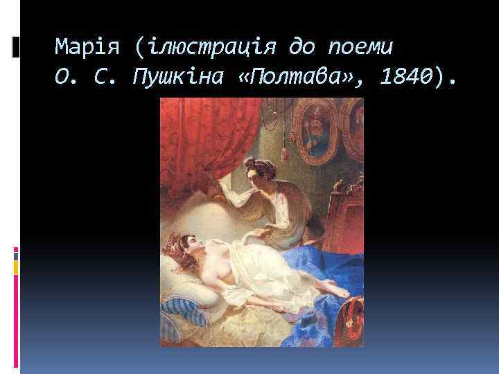 Марія (ілюстрація до поеми О. С. Пушкіна «Полтава» , 1840). 