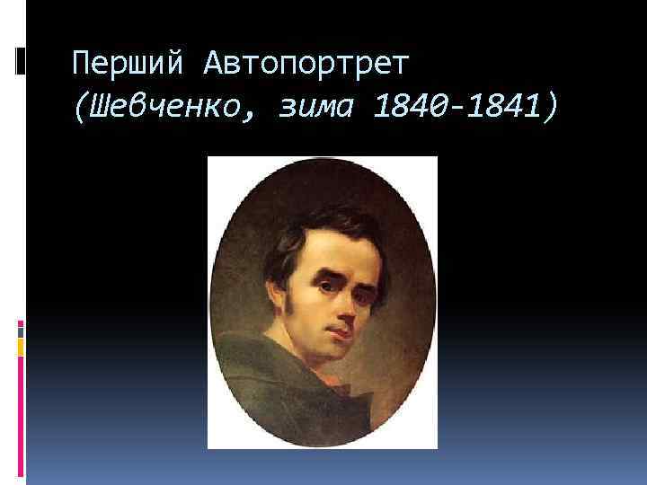 Перший Автопортрет (Шевченко, зима 1840 -1841) 