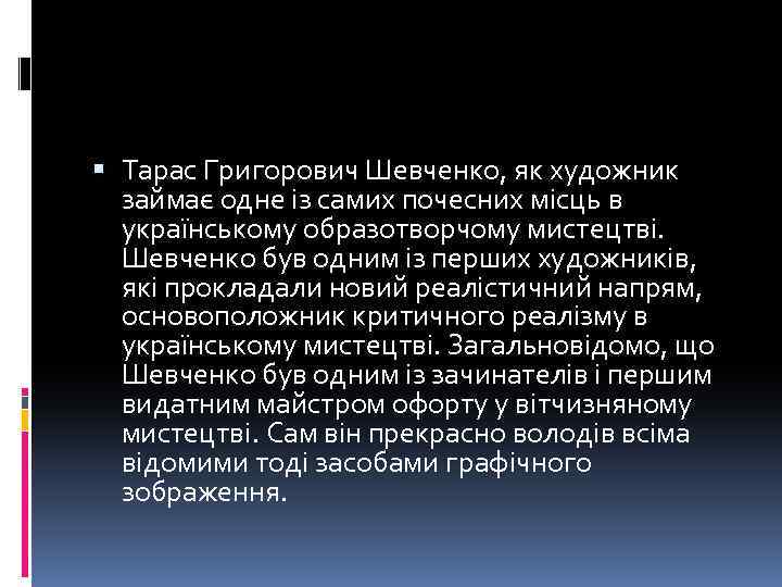  Тарас Григорович Шевченко, як художник займає одне із самих почесних місць в українському