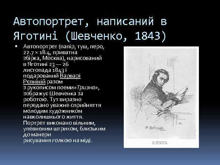 Автопортрет, написаний в Яготині (Шевченко, 1843) Автопортрет (папір, туш, перо, 22. 7 × 18.