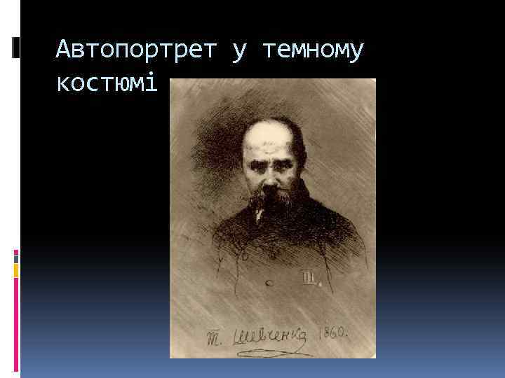 Автопортрет у темному костюмі 