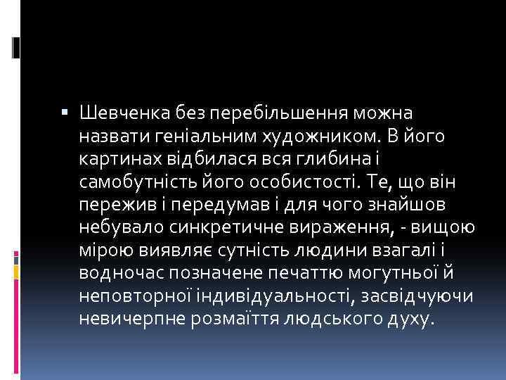  Шевченка без перебільшення можна назвати геніальним художником. В його картинах відбилася вся глибина