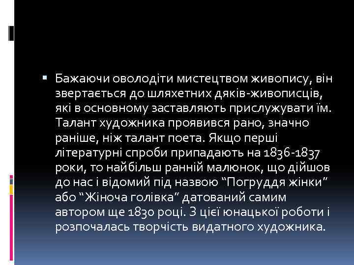  Бажаючи оволодіти мистецтвом живопису, він звертається до шляхетних дяків-живописців, які в основному заставляють
