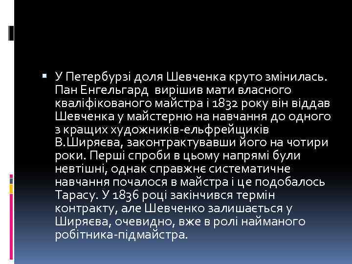  У Петербурзі доля Шевченка круто змінилась. Пан Енгельгард вирішив мати власного кваліфікованого майстра