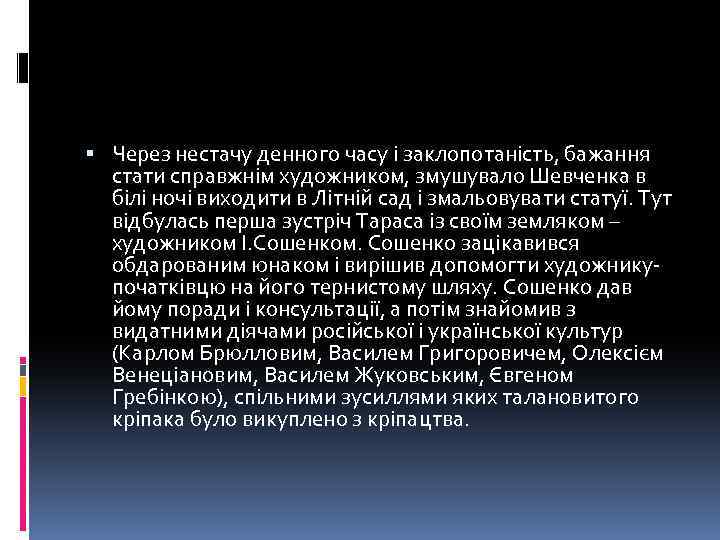  Через нестачу денного часу і заклопотаність, бажання стати справжнім художником, змушувало Шевченка в