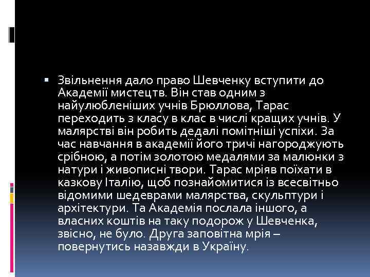  Звільнення дало право Шевченку вступити до Академії мистецтв. Він став одним з найулюбленіших