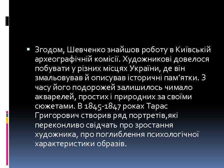  Згодом, Шевченко знайшов роботу в Київській археографічній комісії. Художникові довелося побувати у різних