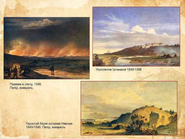 Укріплення Іргизкала 1848 -1850 Пожежа в степу. 1848. Папір, акварель. Гористий берег острова Ніколая