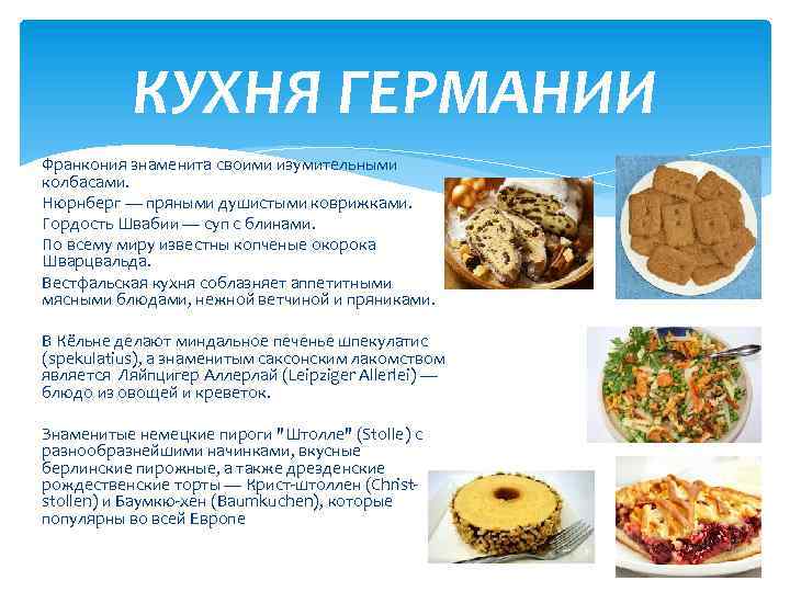 Немецкая национальная кухня проект