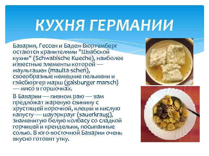 Немецкая кухня презентация