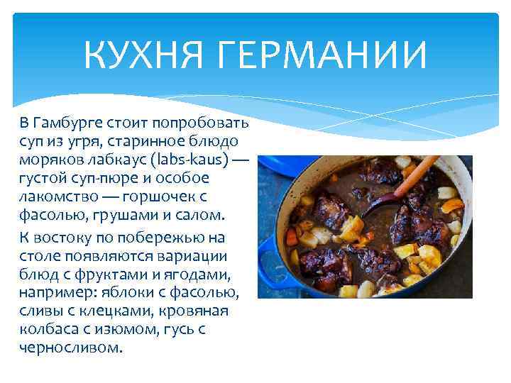 Немецкая кухня презентация