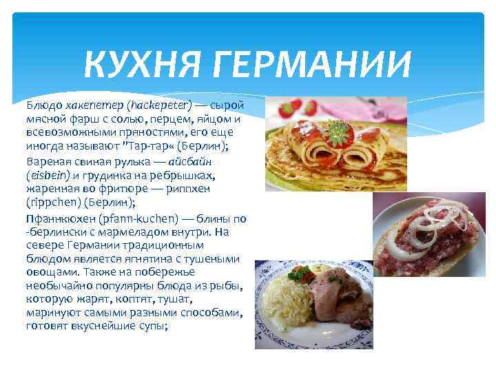 Немецкая национальная кухня проект