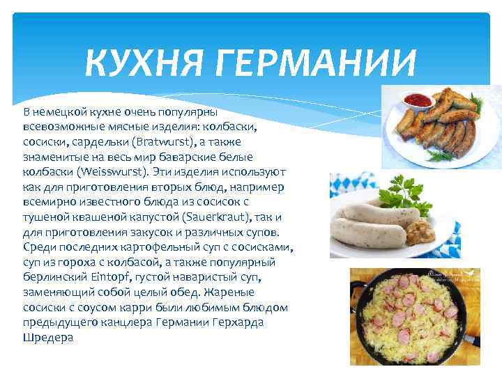 Особенности немецкой кухни проект