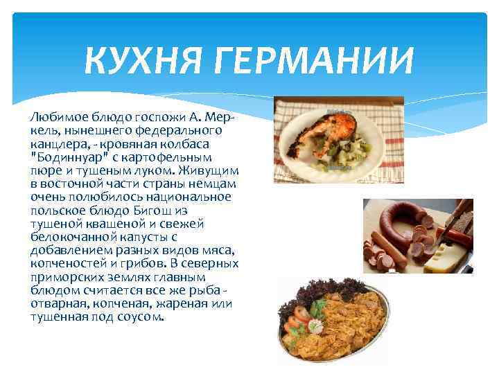 Немецкая национальная кухня проект