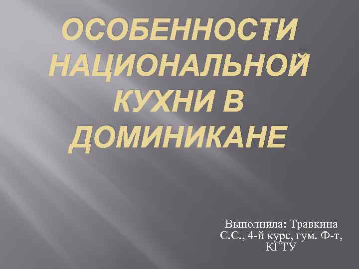 ОСОБЕННОСТИ НАЦИОНАЛЬНОЙ КУХНИ В ДОМИНИКАНЕ Выполнила: Травкина С. С. , 4 й курс, гум.