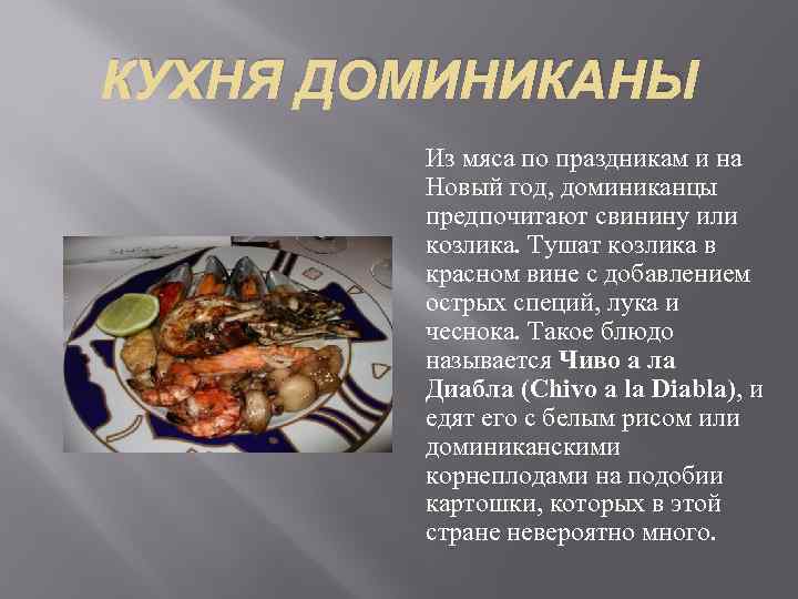 КУХНЯ ДОМИНИКАНЫ Из мяса по праздникам и на Новый год, доминиканцы предпочитают свинину или