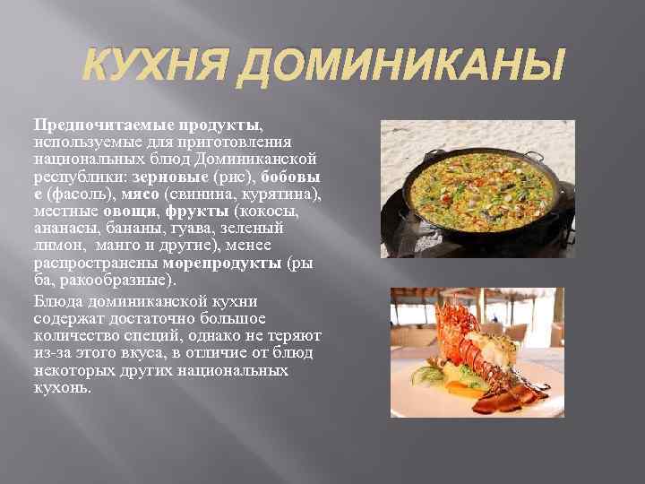 КУХНЯ ДОМИНИКАНЫ Предпочитаемые продукты, используемые для приготовления национальных блюд Доминиканской республики: зерновые (рис), бобовы