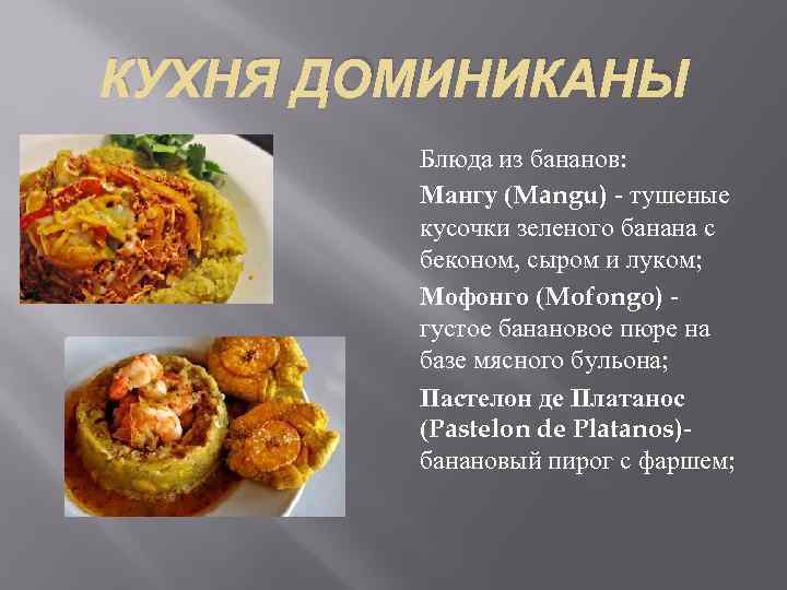 КУХНЯ ДОМИНИКАНЫ Блюда из бананов: Мангу (Mangu) - тушеные кусочки зеленого банана с беконом,