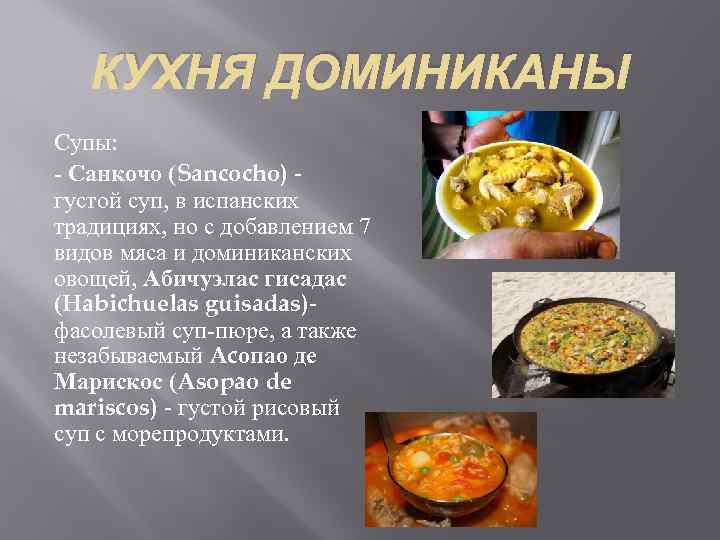 КУХНЯ ДОМИНИКАНЫ Супы: Санкочо (Sancocho) густой суп, в испанских традициях, но с добавлением 7