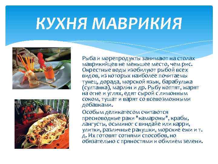 КУХНЯ МАВРИКИЯ Рыба и морепродукты занимают на столах маврикийцев не меньшее место, чем рис.