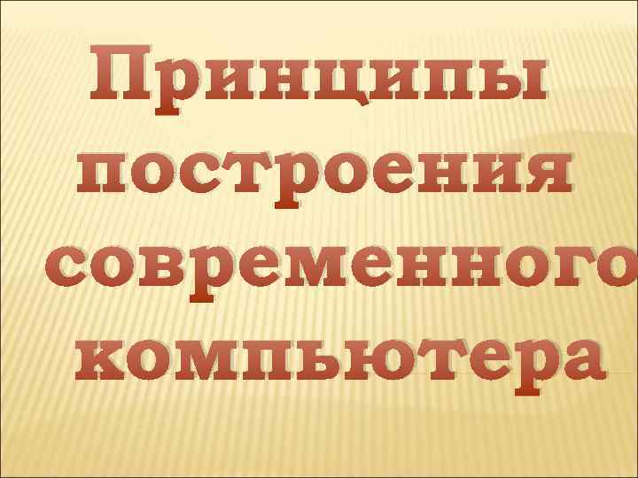 Принципы построения современного компьютера 