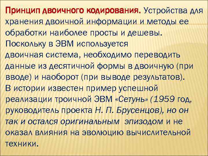 Принцип двоичного кодирования. Устройства для хранения двоичной информации и методы ее обработки наиболее просты