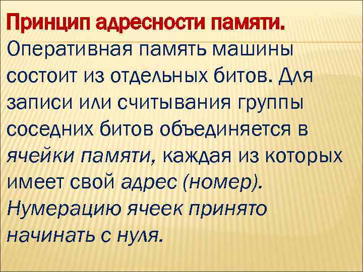 Принцип адресности памяти. Оперативная память машины состоит из отдельных битов. Для записи или считывания