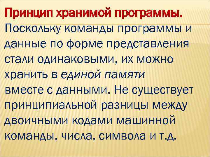 Принцип хранимой программы. Поскольку команды программы и данные по форме представления стали одинаковыми, их