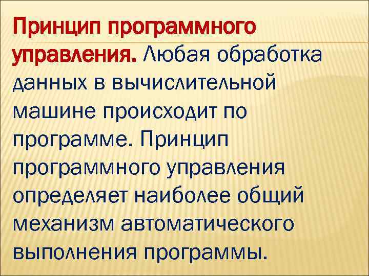 Принцип программного управления. Любая обработка данных в вычислительной машине происходит по программе. Принцип программного