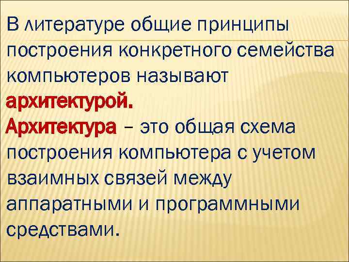 В литературе общие принципы построения конкретного семейства компьютеров называют архитектурой. Архитектура – это общая