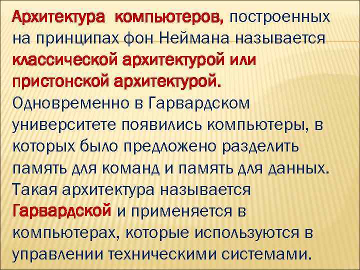 Архитектура компьютеров, построенных на принципах фон Неймана называется классической архитектурой или пристонской архитектурой. Одновременно