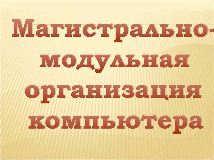 Магистральномодульная организация компьютера 