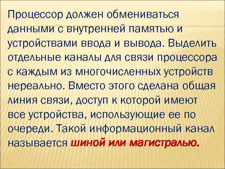 Процессор должен обмениваться данными с внутренней памятью и устройствами ввода и вывода. Выделить отдельные