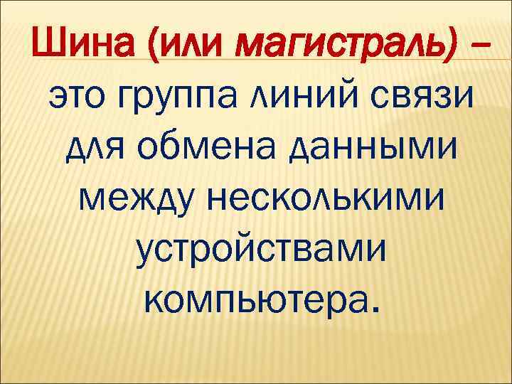 Шина (или магистраль) – это группа линий связи для обмена данными между несколькими устройствами