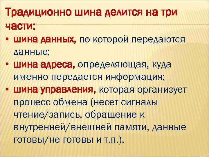 Традиционно шина делится на три части: • шина данных, по которой передаются данные; •