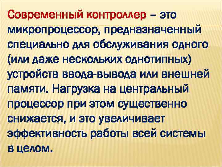 Современный контроллер – это микропроцессор, предназначенный специально для обслуживания одного (или даже нескольких однотипных)