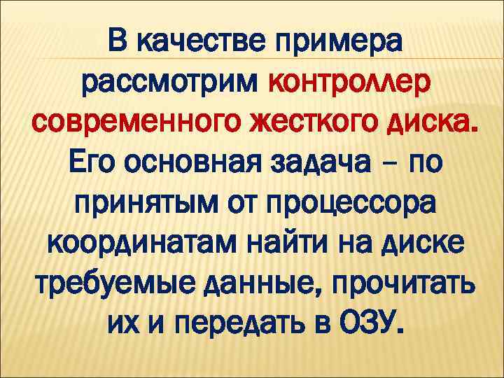 В качестве примера рассмотрим контроллер современного жесткого диска. Его основная задача – по принятым