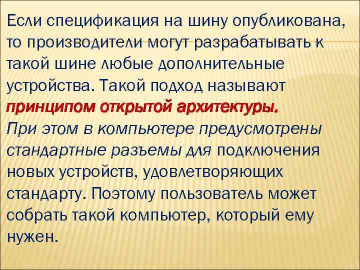 Если спецификация на шину опубликована, то производители могут разрабатывать к такой шине любые дополнительные