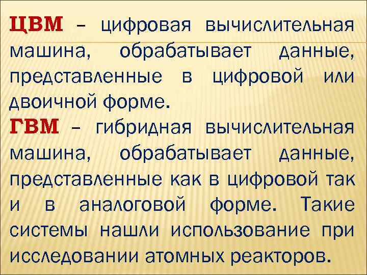 ЦВМ – цифровая вычислительная машина, обрабатывает данные, представленные в цифровой или двоичной форме. ГВМ