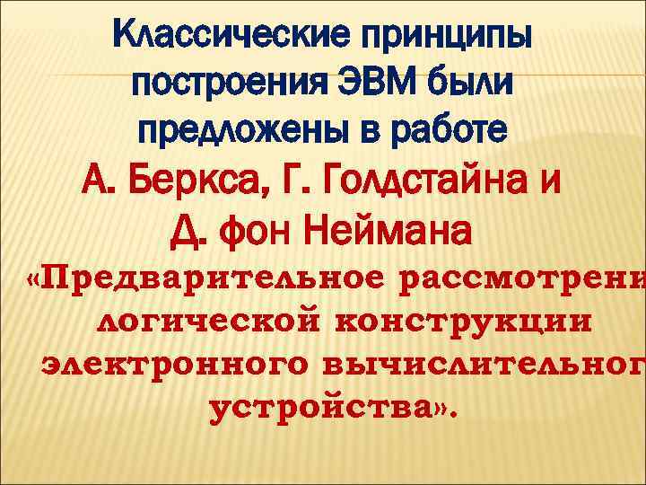 Классические принципы построения ЭВМ были предложены в работе А. Беркса, Г. Голдстайна и Д.