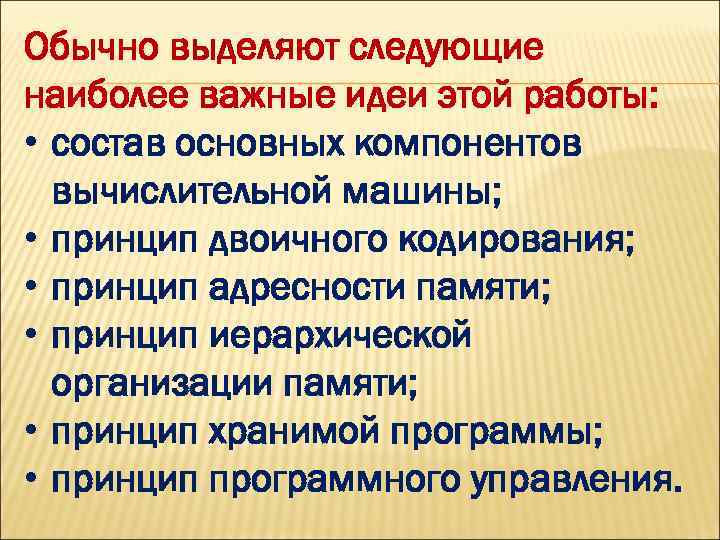 Обычно выделяют следующие наиболее важные идеи этой работы: • состав основных компонентов вычислительной машины;