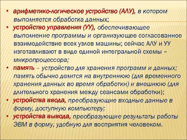  • арифметико-логическое устройство (АЛУ), в котором выполняется обработка данных; • устройство управления (УУ),