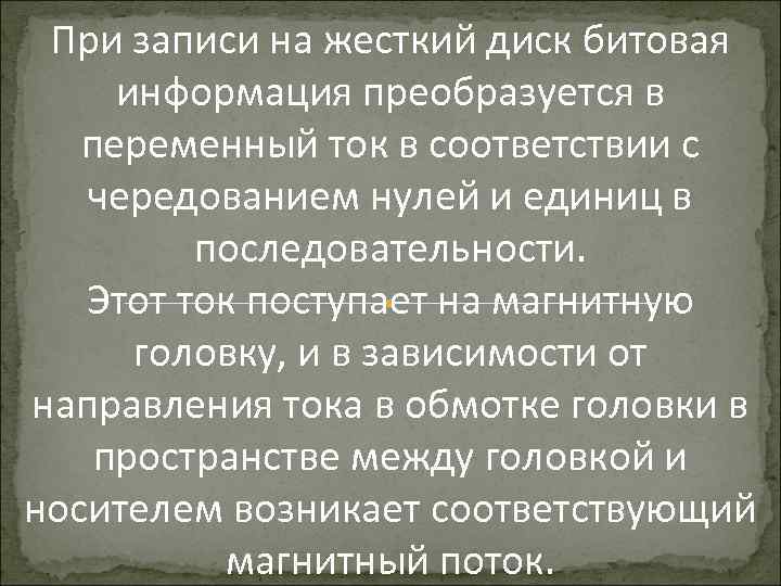 При записи на жесткий диск битовая информация преобразуется в переменный ток в соответствии с