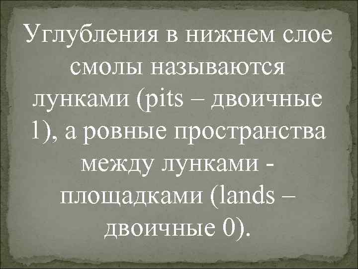 Углубления в нижнем слое смолы называются лунками (pits – двоичные 1), а ровные пространства