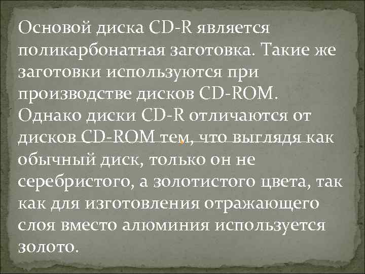 Основой диска CD-R является поликарбонатная заготовка. Такие же заготовки используются при производстве дисков CD-ROM.