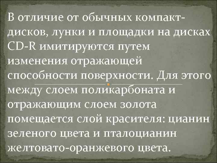 В отличие от обычных компактдисков, лунки и площадки на дисках CD-R имитируются путем изменения