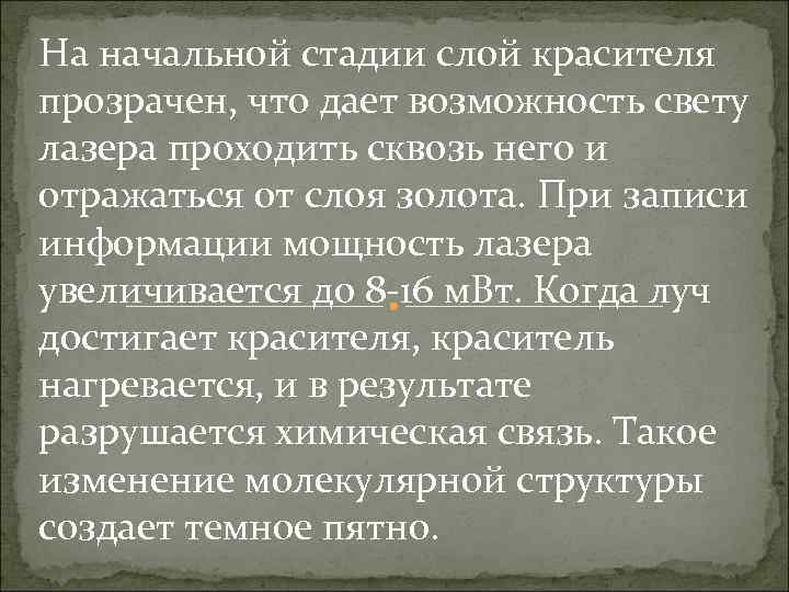 На начальной стадии слой красителя прозрачен, что дает возможность свету лазера проходить сквозь него