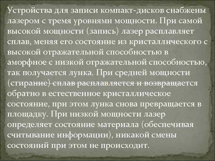 Устройства для записи компакт-дисков снабжены лазером с тремя уровнями мощности. При самой высокой мощности