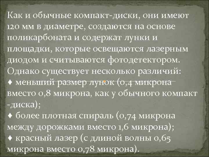 Как и обычные компакт-диски, они имеют 120 мм в диаметре, создаются на основе поликарбоната