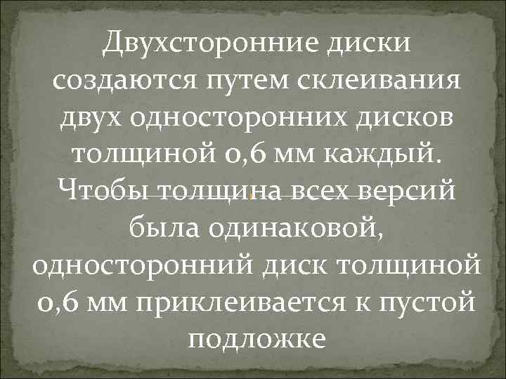 Двухсторонние диски создаются путем склеивания двух односторонних дисков толщиной 0, 6 мм каждый. Чтобы